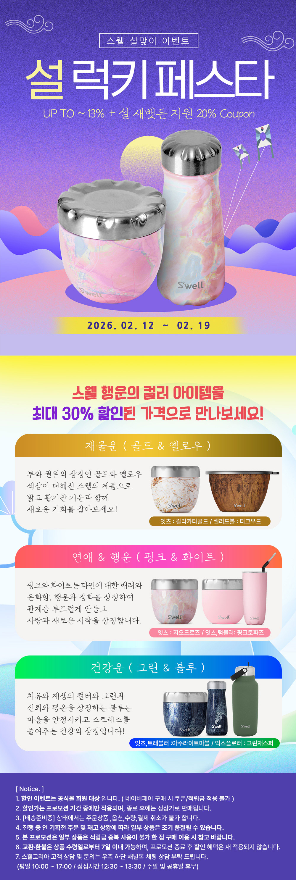 S'well 설 럭키 페스타