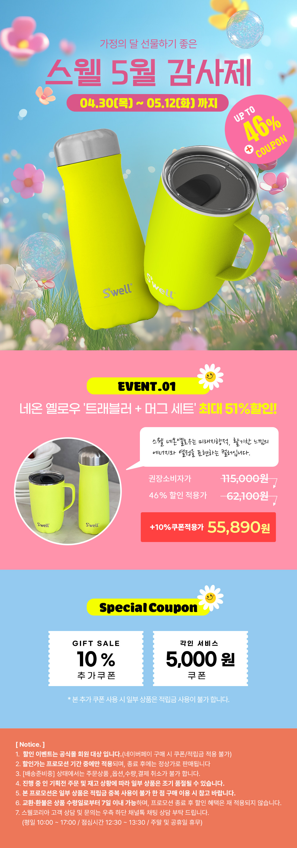 스웰 5월 감사제 GIFT