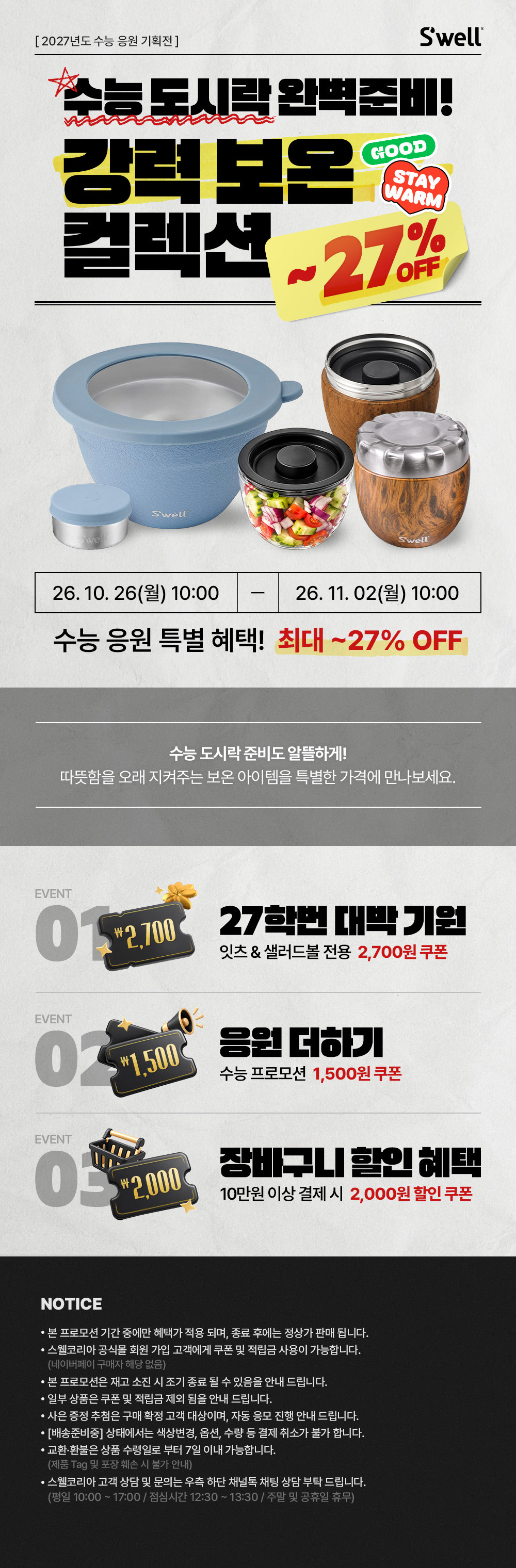 Swell 수능 대박 응원 프로모션 